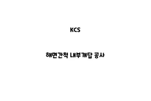 KCS_None_해면간척 내부개답 공사