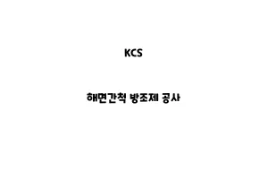 KCS_None_해면간척 방조제 공사