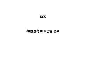 KCS_None_해면간척 배수갑문 공사