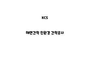 KCS_None_해면간척 친환경 간척공사