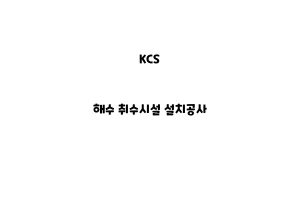 KCS_None_해수 취수시설 설치공사