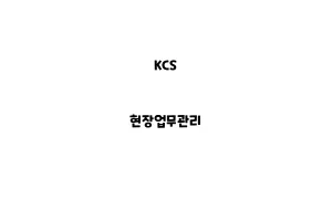 KCS_None_현장업무관리