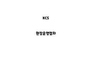 KCS_None_현장운영절차