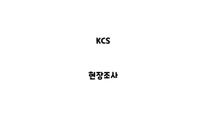 KCS_None_현장조사