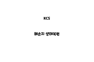 KCS_None_훼손지 생태복원