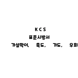 KCS_가설막이, 축도, 가도, 우회도로