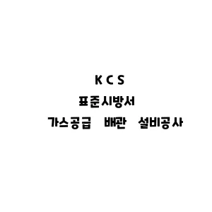 KCS_가스공급 배관 설비공사