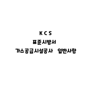 KCS_가스공급시설공사 일반사항