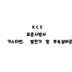 KCS_가스터빈, 발전기 및 부속설비공사