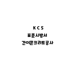 KCS_간이콘크리트공사