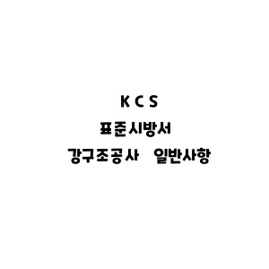 KCS_강구조공사 일반사항