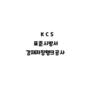 KCS_강재저장탱크공사