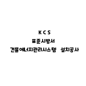 KCS_건물에너지관리시스템 설치공사