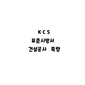 KCS_건설공사 측량