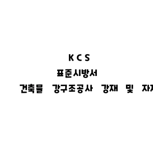 KCS_건축물 강구조공사 강재 및 자재