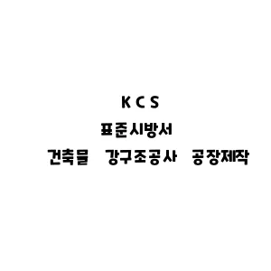 KCS_건축물 강구조공사 공장제작