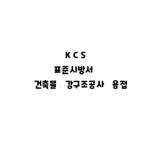 KCS_건축물 강구조공사 용접