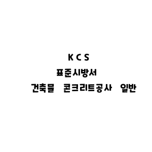 KCS_건축물 콘크리트공사 일반