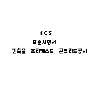 KCS_건축물 프리캐스트 콘크리트공사