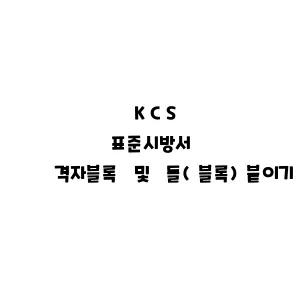 KCS_격자블록 및 돌(블록)붙이기