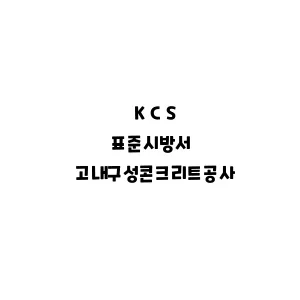 KCS_고내구성콘크리트공사