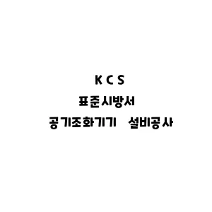 KCS_공기조화기기 설비공사