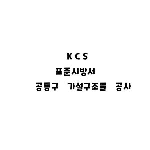 KCS_공동구 가설구조물 공사