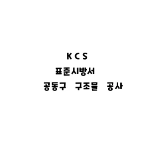 KCS_공동구 구조물 공사