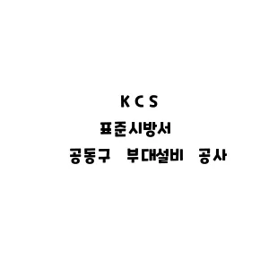 KCS_공동구 부대설비 공사