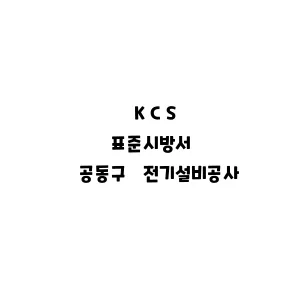 KCS_공동구 전기설비공사