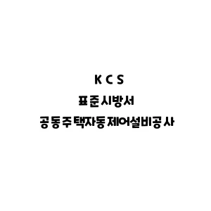 KCS_공동주택자동제어설비공사