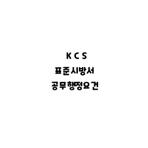 KCS_공무행정요건