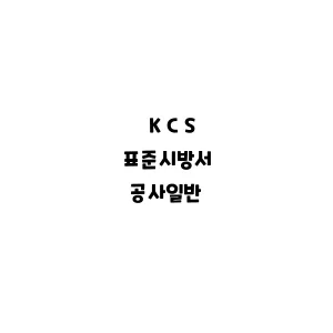 KCS_공사일반