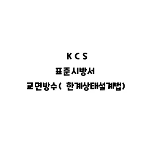 KCS_교면방수(한계상태설계법)