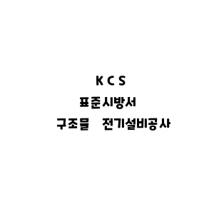 KCS_구조물 전기설비공사