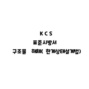 KCS_구조물 해체(한계상태설계법)