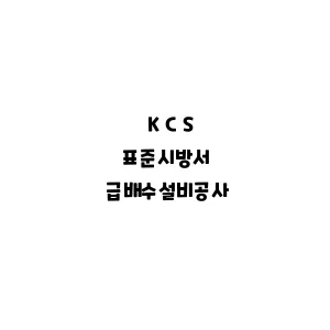 KCS_급배수설비공사