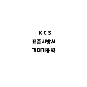 KCS_기대기옹벽