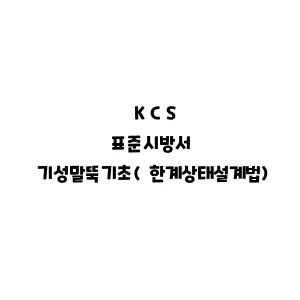 KCS_기성말뚝기초(한계상태설계법)