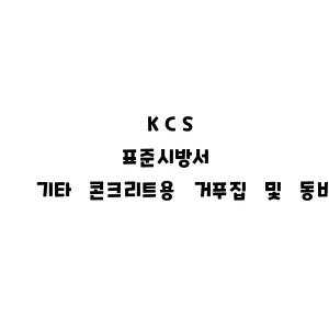 KCS_기타 콘크리트용 거푸집 및 동바리