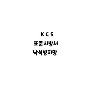 KCS_낙석방지망