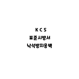 KCS_낙석방지옹벽