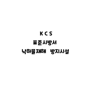 KCS_낙하물재해 방지시설