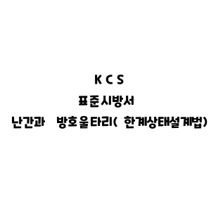 KCS_난간과 방호울타리(한계상태설계법)