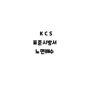 KCS_노면배수