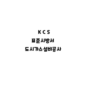 KCS_도시가스설비공사