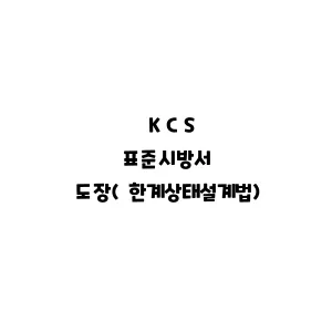 KCS_도장(한계상태설계법)