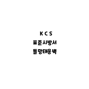 KCS_돌망태옹벽