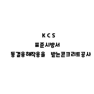 KCS_동결융해작용을 받는콘크리트공사