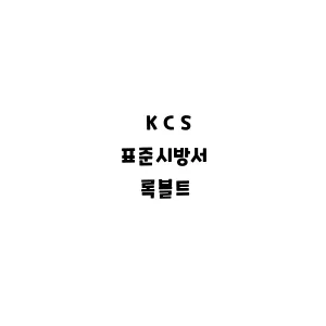 KCS_록볼트